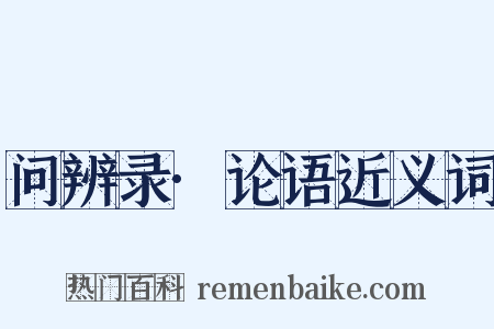 问辨录·论语近义词是什么意思的图片